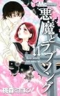 悪魔とラブソング 第11巻