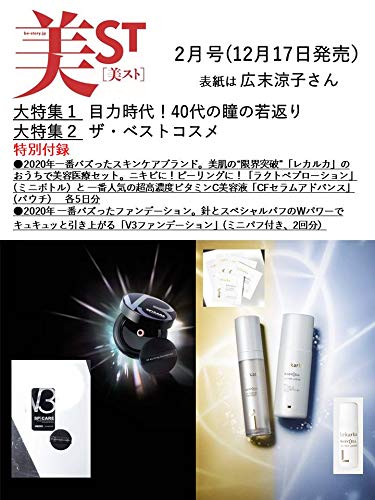 美ST(美スト)2021年2月号/雑誌付録 レカルカのおうちで美容医療セット＆V3ファンデーション(ミニスポンジ付き)