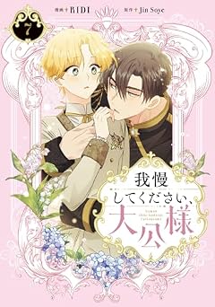 我慢してください、大公様の最新刊