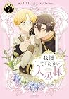 我慢してください、大公様 第7巻
