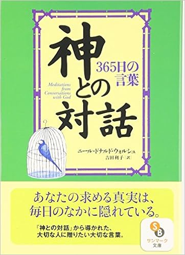 神との対話 365日の言葉 サンマーク文庫 Amazon Com Books