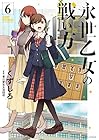 永世乙女の戦い方 第6巻