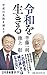 令和を生きる 平成の失敗を越えて (幻冬舎新書)