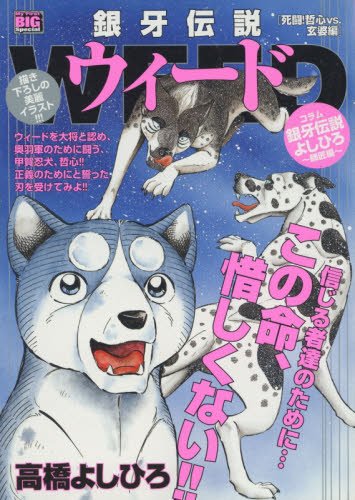 銀牙伝説ウィード 死闘 哲心vs 玄婆編 My First Big Special Amazon Com Books