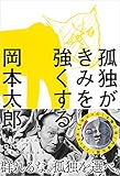 孤独がきみを強くする