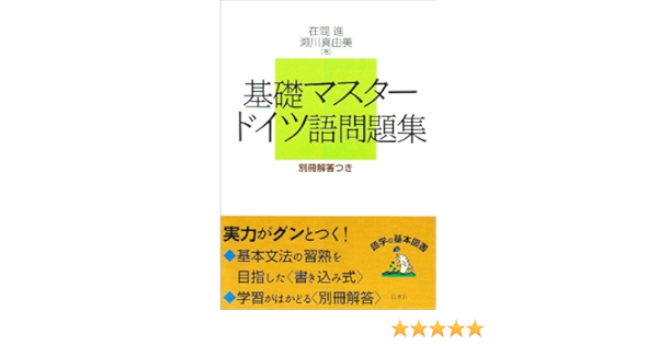 基礎マスター ドイツ語問題集 Amazon Com Books