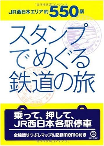Jr西日本約550駅 スタンプでめぐる鉄道の旅 本 通販 Amazon