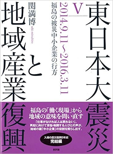 魅了 送料無料 本 東日本大震災と地域産業復興 ５ 関満博 新品 本 ビジネス 経済 日本経済 日本経済その他 お買い求めしやすい価格 R4urealtygroup Com