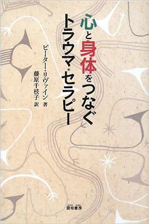心と身体をつなぐトラウマ セラピー ピーター リヴァイン Levine Peter A 千枝子 藤原 本 通販 Amazon