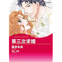 第三次求婚 (Harlequin comics) (Chinese Edition) book cover