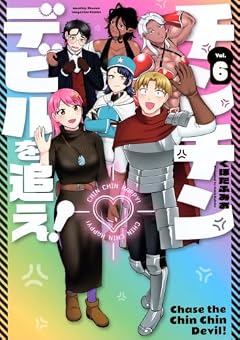 チンチンデビルを追え!の最新刊