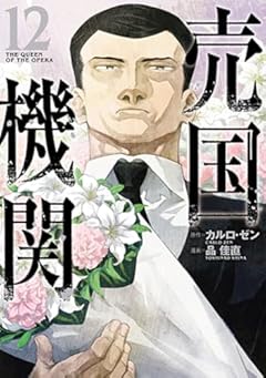 売国機関の最新刊