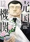 売国機関 第12巻