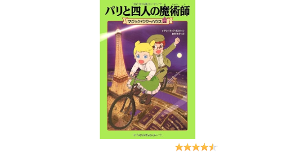 パリと四人の魔術師 マジック ツリーハウス 21 Amazon Com Books
