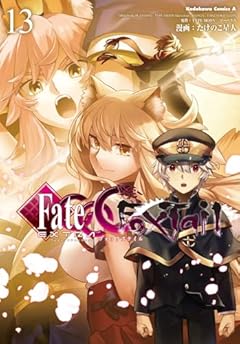 フェイト/エクストラ CCC FoxTailの最新刊