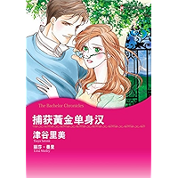 捕获黄金单身汉 (Harlequin comics) (Chinese Edition) book cover