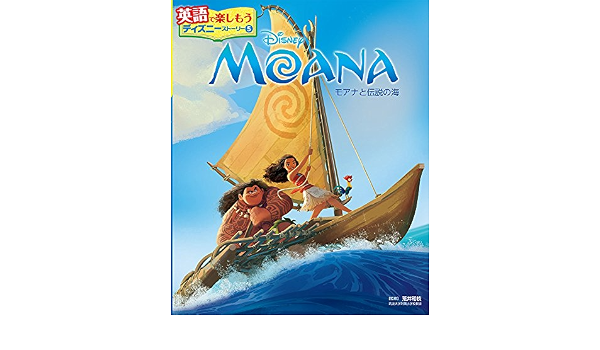 Moana モアナと伝説の海 英語で楽しもう ディズニーストーリー Amazon Com Books