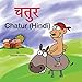 Chatur (Hindi) (Hindi Edition)