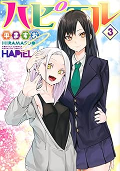 ハピエルの最新刊