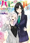 ハピエル 第3巻