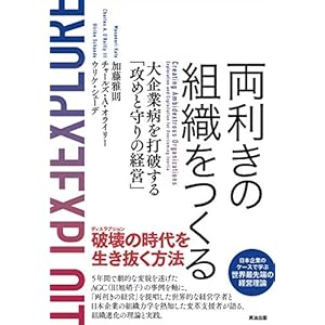 両利きの組織をつくる――大企業病を打破する「攻めと守りの経営」 [Kindle版]