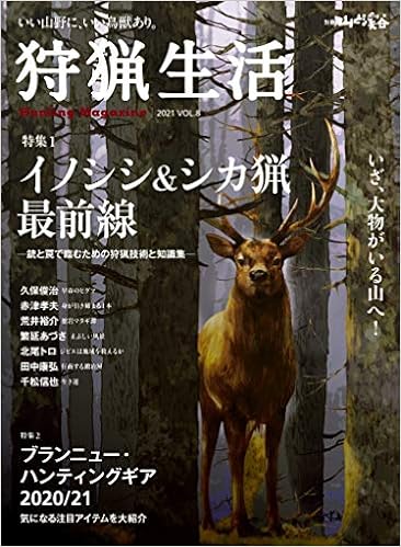 狩猟生活 21vol 8 イノシシ シカ猟最前線 別冊山と溪谷 山と溪谷社 本 通販 Amazon