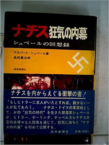 ナチス狂気の内幕 シュペールの回想録 1970年 アルバート シュペール 品田 豊治 本 通販 Amazon