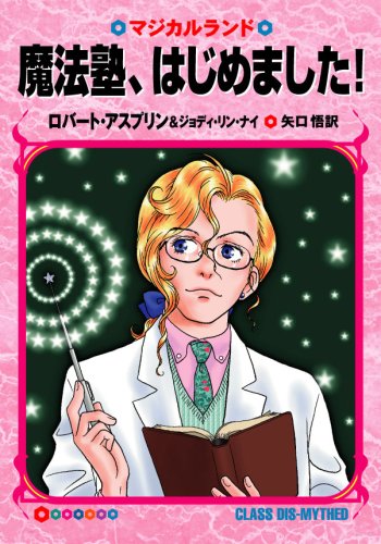 魔法塾 はじめました マジカルランド ハヤカワ文庫ft