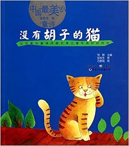 中国最美的童诗 张秋生卷 没有胡子的猫 张秋生 Amazon Com Books