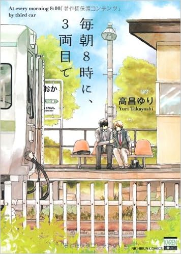 毎朝8時に 3両目で ニチブンコミックス Amazon Com Books