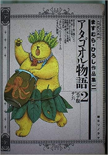 ますむら ひろし作品集 2 アタゴオル物語 2 ますむら ひろし 本 通販 Amazon