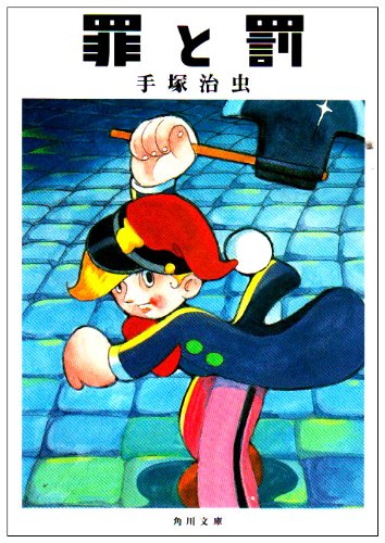 罪と罰 角川文庫 ん 11 25 手塚 治虫 本 通販 Amazon