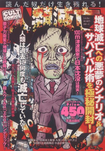 コミック人類滅亡パニック カルト コミックス 本 通販 Amazon