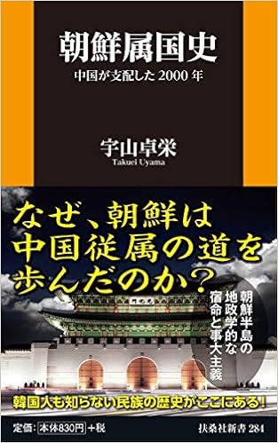 朝鮮属国史 中国が支配した00年 扶桑社新書 宇山 卓栄 本 通販 Amazon 朝鮮属国史 中国が支配した00年 扶桑社新書 宇山 卓栄 本 通販 Amazon