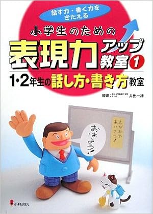 小学生のための表現力アップ教室 1 1 2年生の話し方 書き方教室 話す力 書く力をきたえる 一雄 井出 本 通販 Amazon