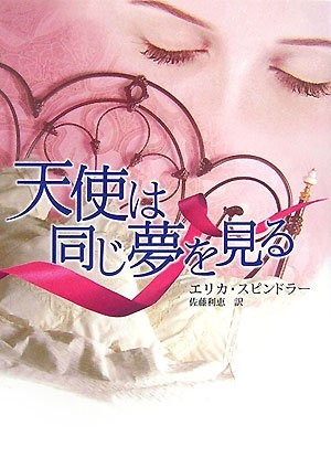 天使は同じ夢を見る Mira文庫 Amazon Com Books