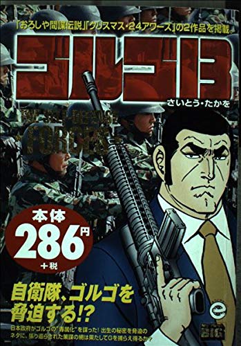 Golgo 13 The Self Over Defence Forces My First Big Isbn Japanese Import Amazon Com Books