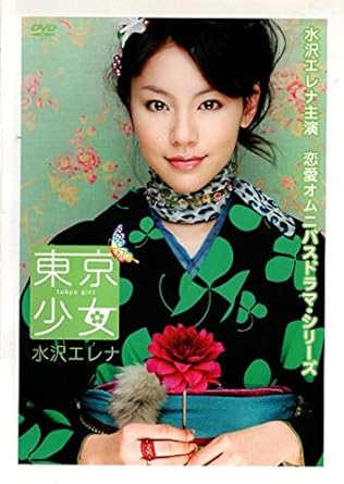 Amazon Co Jp 東京少女 水沢エレナ Dvd Dvd ブルーレイ 水沢エレナ 松田礼人