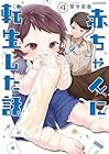 赤ちゃんに転生した話 第4巻