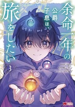 余命一年の公爵子息は、旅をしたいの最新刊