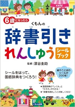 本の6歳になったら くもんの辞書引きれんしゅう シールブック (日本語) 単行本 – 2014/1/28の表紙