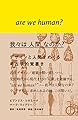 我々は 人間 なのか? - デザインと人間をめぐる考古学的覚書き