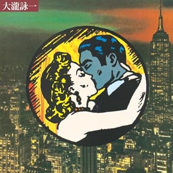 Amazon 大瀧詠一 大瀧詠一 ポップス 音楽