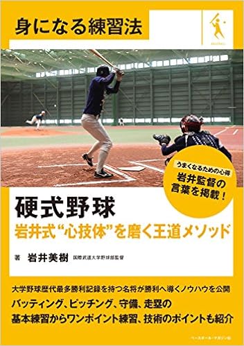 硬式野球 岩井式 心技体 を磨く王道メソッド 身になる練習法 岩井 美樹 本 通販 Amazon 硬式野球 岩井式 心技体 を磨く王道メソッド 身になる練習法 岩井 美樹 本 通販 Amazon