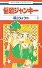 悩殺ジャンキー 第3巻