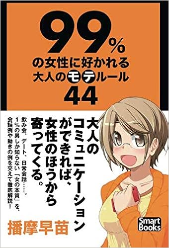 99 の女性に好かれる大人のモテルール44 播摩早苗 本 通販 Amazon