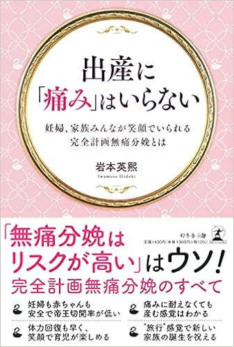 出産に 痛み はいらない 妊婦 家族みんなが笑顔でいられる完全計画無痛分娩とは 岩本 英熙 本 通販 Amazon 出産に 痛み はいらない 妊婦 家族みんなが笑顔でいられる完全計画無痛分娩とは 岩本 英熙 本 通販 Amazon