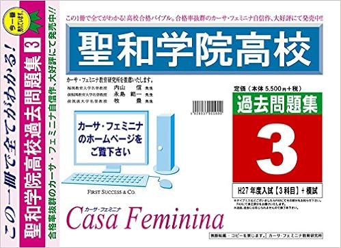 聖和学院高校 神奈川県 H28年度用過去問題集3 H27 3科目 模試 カーサ フェミニナ教育研究所 本 通販 Amazon