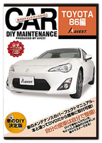 Amazon Com 愛車のdiyメンテナンスdvd整備マニュアル部品パーツ脱着 Toyota86 ハチロク 編 Movies Tv