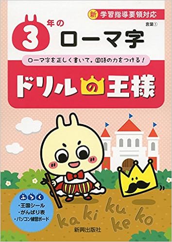 ドリルの王様 3年のローマ字 本 通販 Amazon